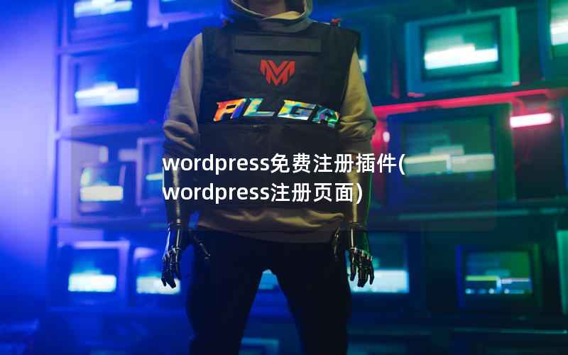 WordPress免费注册插件，WordPress注册页面