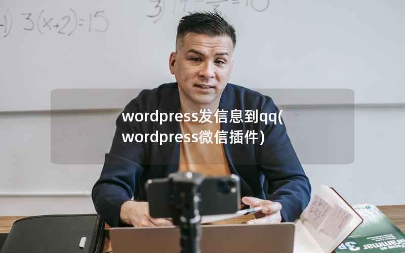 WordPress发信息到qq，WordPress微信插件