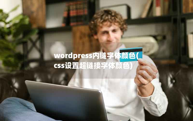 WordPress内链字体颜色，css设置超链接字体颜色