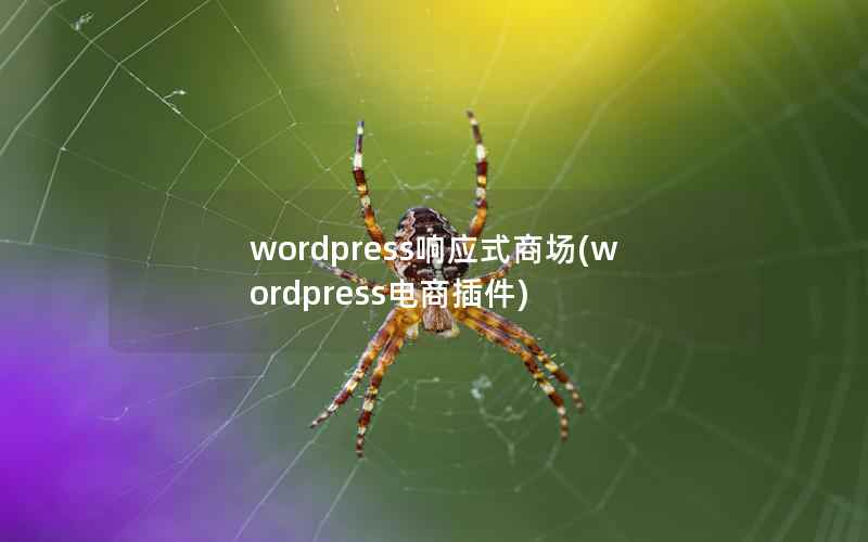 WordPress响应式商场，WordPress电商插件