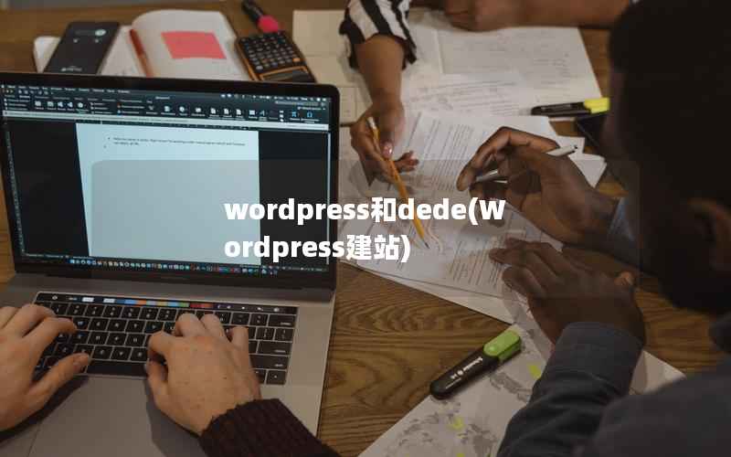 WordPress和dede，Wordpress建站