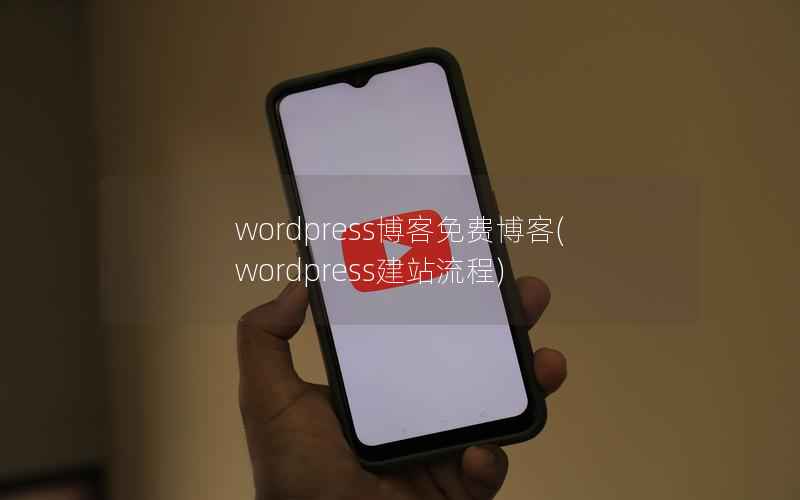 WordPress博客免费博客，WordPress建站流程
