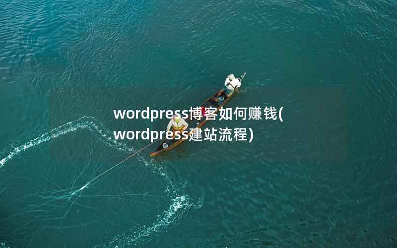 wordpress博客如何赚钱，wordpress建站流程