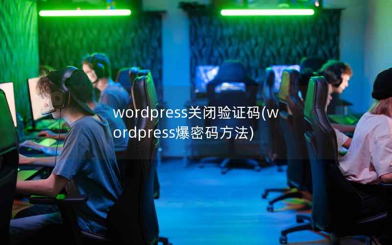 wordpress关闭验证码，wordpress爆密码方法