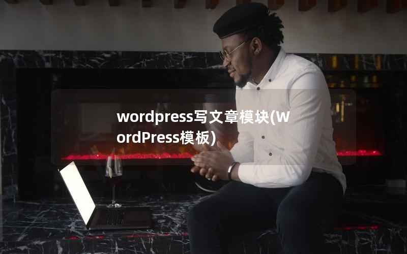 wordpress写文章模块，WordPress模板