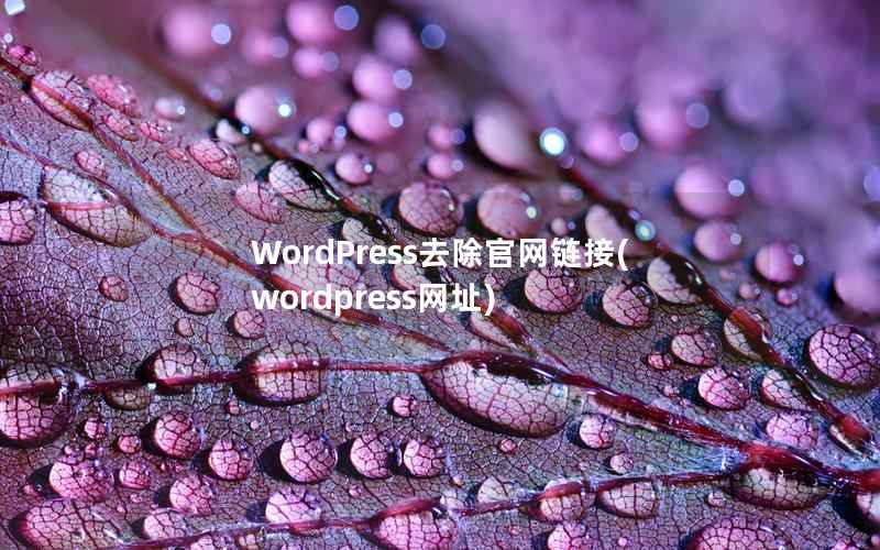 WordPress去除官网链接，WordPress网址