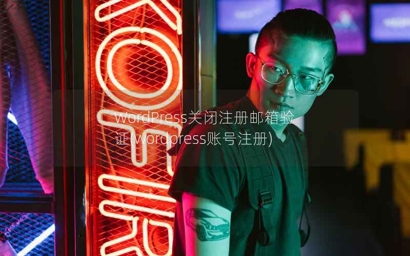 WordPress关闭注册邮箱验证，WordPress账号注册