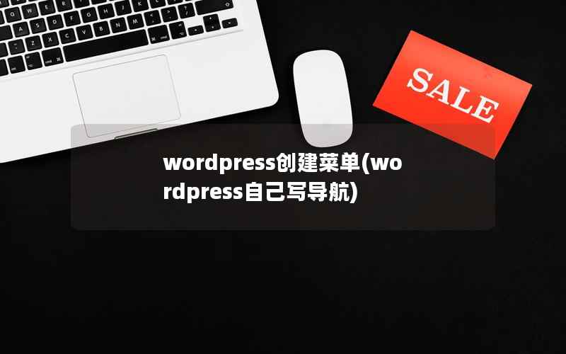 WordPress创建菜单，WordPress自己写导航