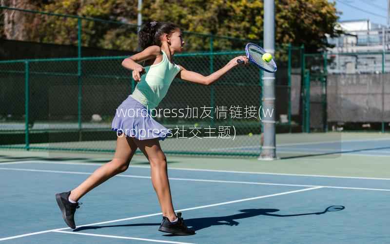 wordpress加友情链接，wordpress社交主题
