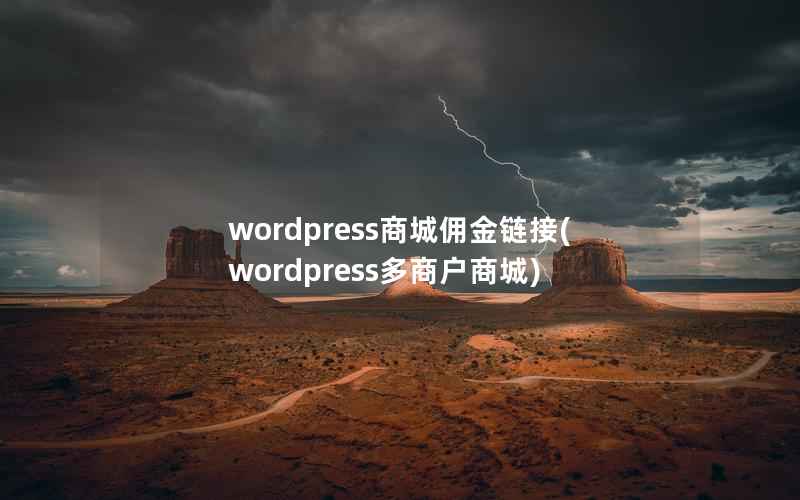 WordPress商城佣金链接，WordPress多商户商城