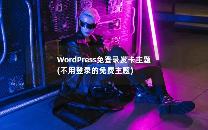 WordPress免登录发卡主题，不用登录的免费主题