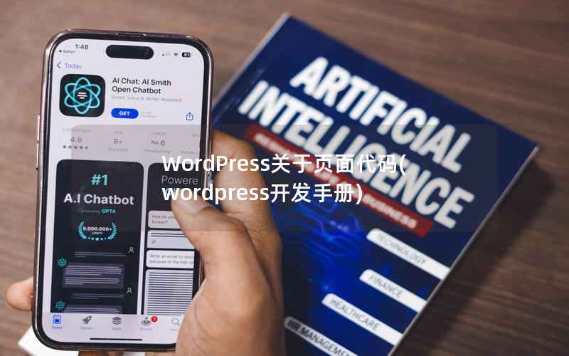 WordPress关于页面代码，WordPress开发手册
