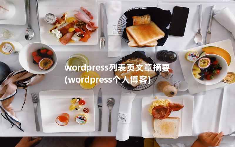WordPress列表页文章摘要，WordPress个人博客