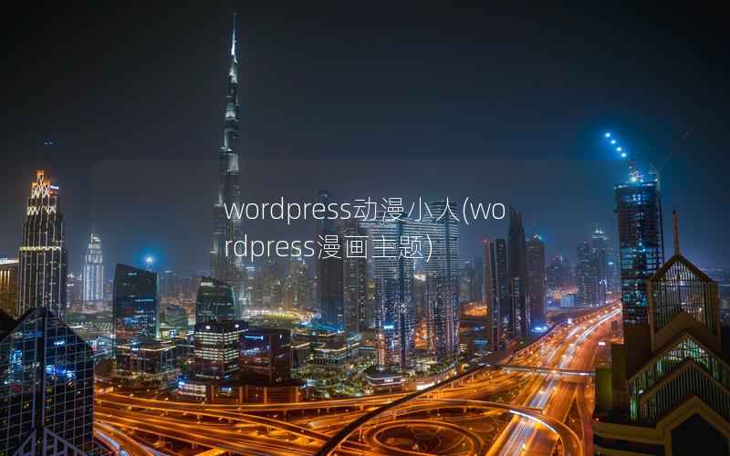 wordpress动漫小人，wordpress漫画主题