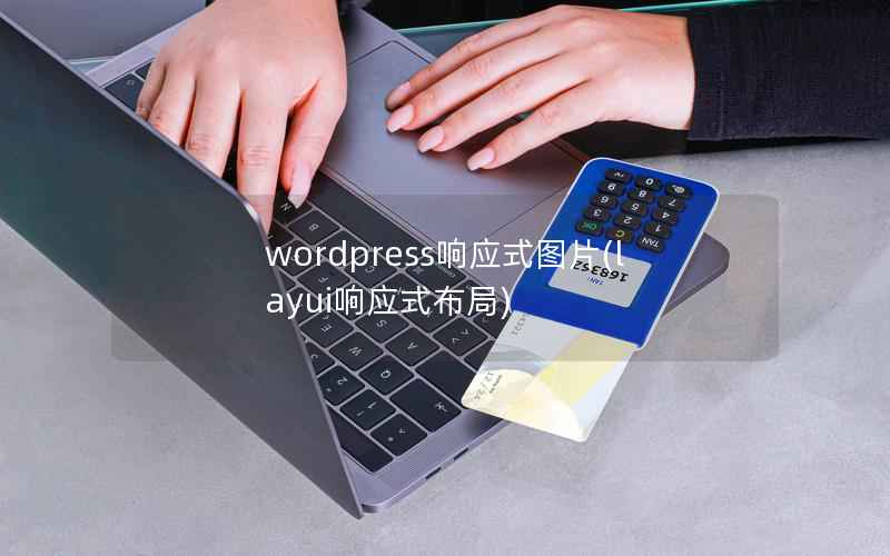 WordPress响应式图片，layui响应式布局