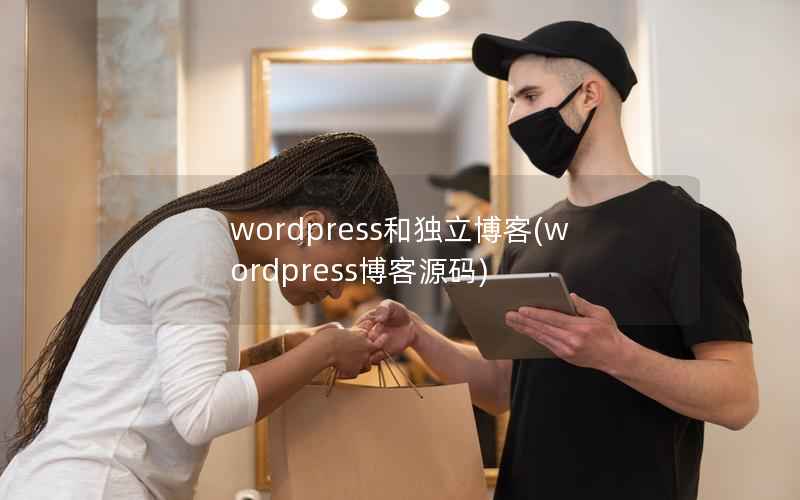 WordPress和独立博客，WordPress博客源码