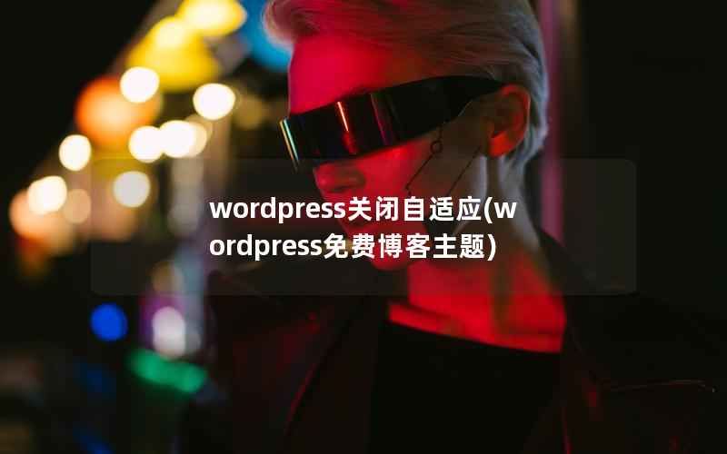 wordpress关闭自适应，wordpress免费博客主题