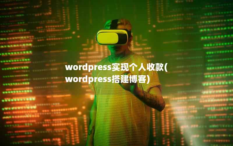 WordPress实现个人收款，WordPress搭建博客