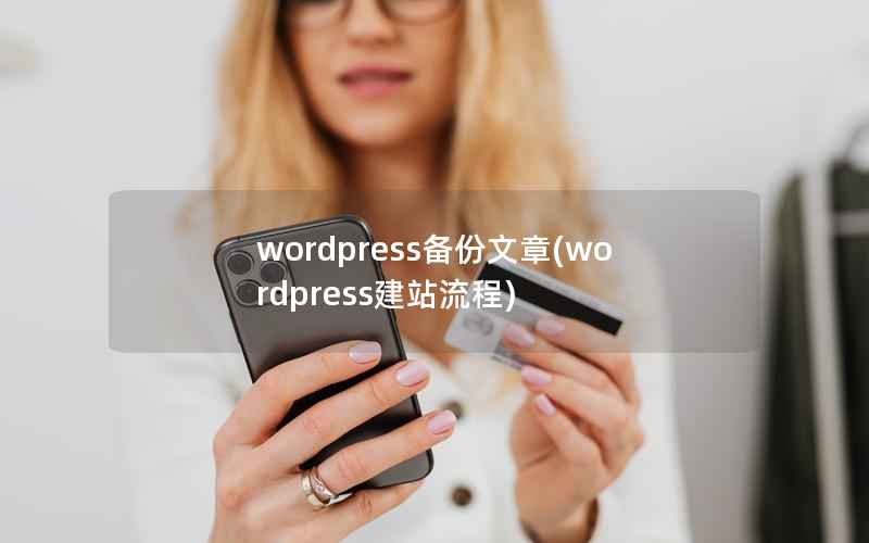 wordpress备份文章，wordpress建站流程