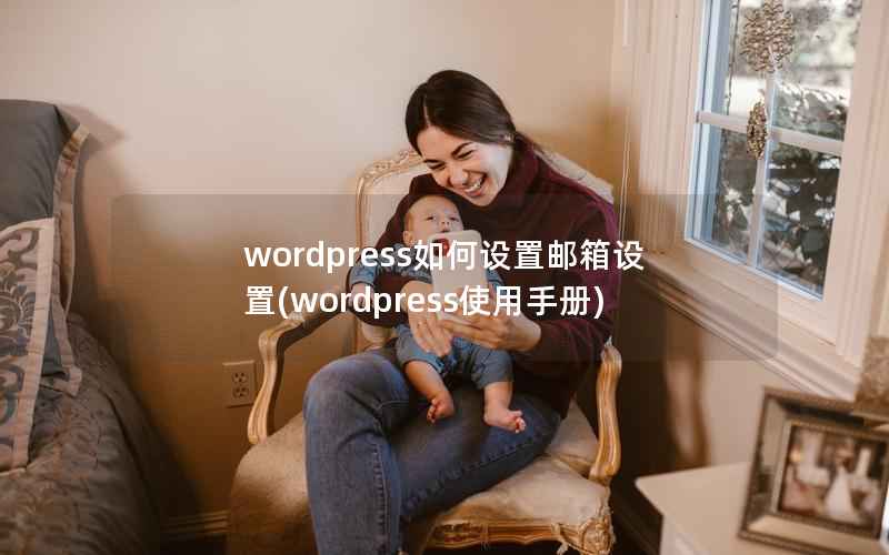 WordPress如何设置邮箱设置，WordPress使用手册