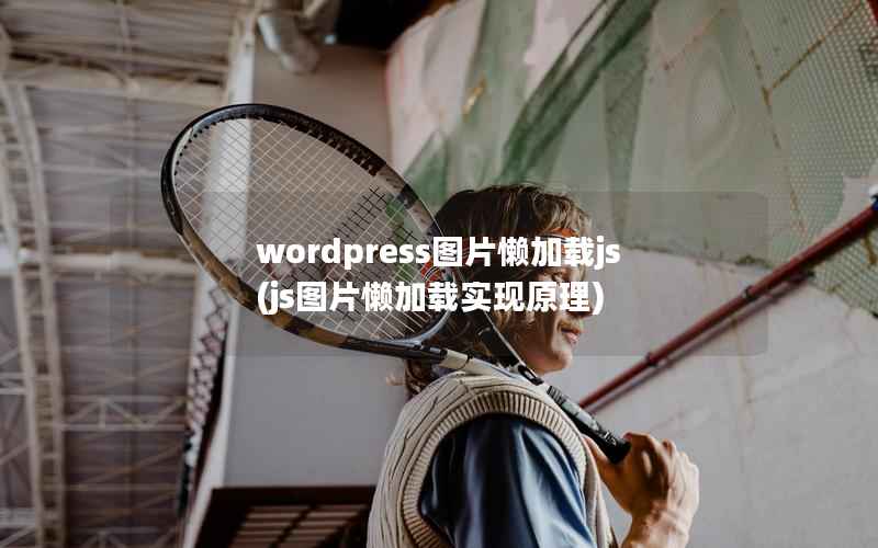 wordpress图片懒加载js，js图片懒加载实现原理