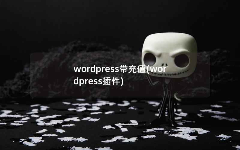 WordPress带充值，WordPress插件