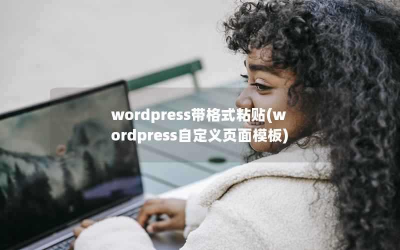 WordPress带格式粘贴，WordPress自定义页面模板