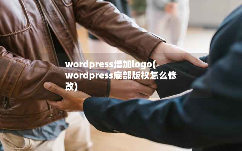 wordpress增加logo,wordpress底部版权怎么修改 wordpress增加logo,wordpress底部版权怎么修改