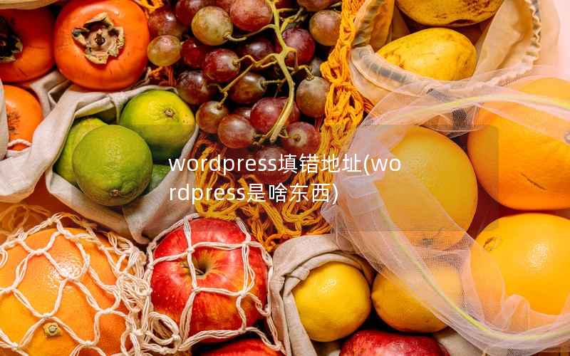 wordpress填错地址,wordpress是啥东西 wordpress填错地址,wordpress是啥东西