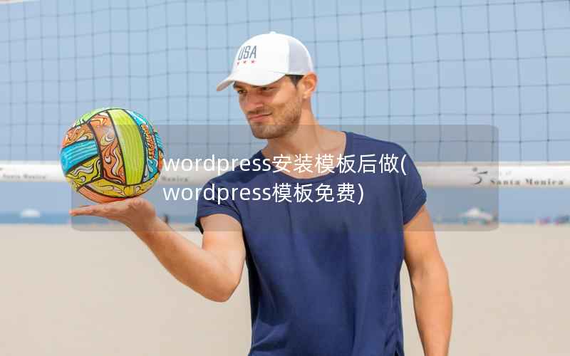 wordpress安装模板后做，wordpress模板免费