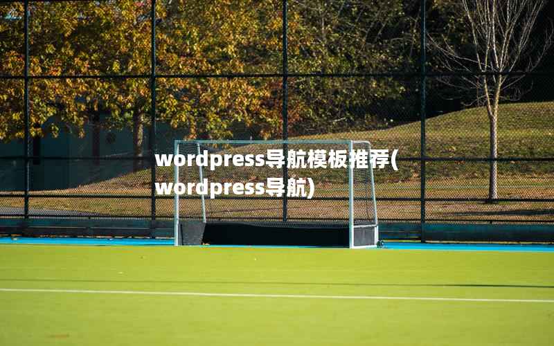 wordpress导航模板推荐，wordpress导航