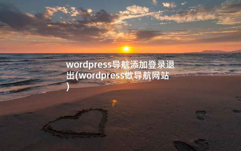 WordPress导航添加登录退出，WordPress做导航网站