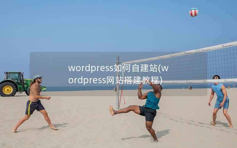 wordpress如何自建站，wordpress网站搭建教程