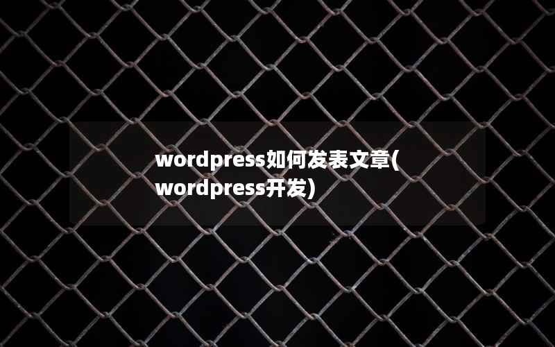 WordPress如何发表文章，WordPress开发
