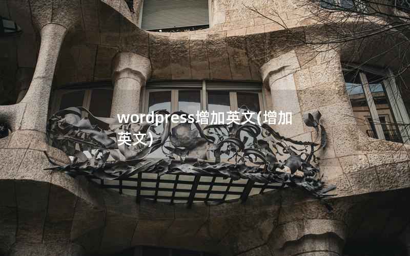 WordPress增加英文，增加 英文