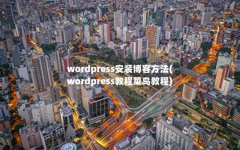 wordpress安装博客方法，wordpress教程菜鸟教程