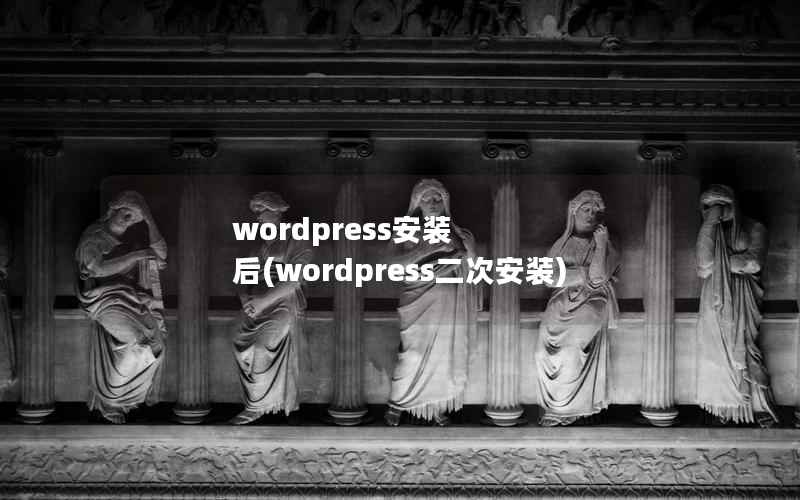 WordPress安装 后，WordPress二次安装