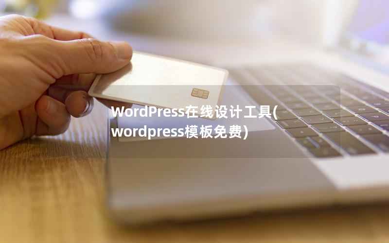 WordPress在线设计工具，wordpress模板免费