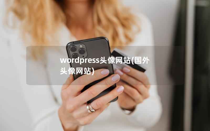 wordpress头像网站，国外头像网站