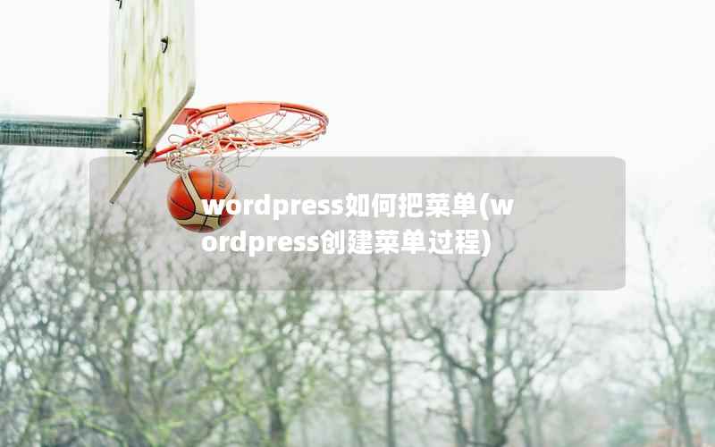 WordPress如何把菜单，WordPress创建菜单过程