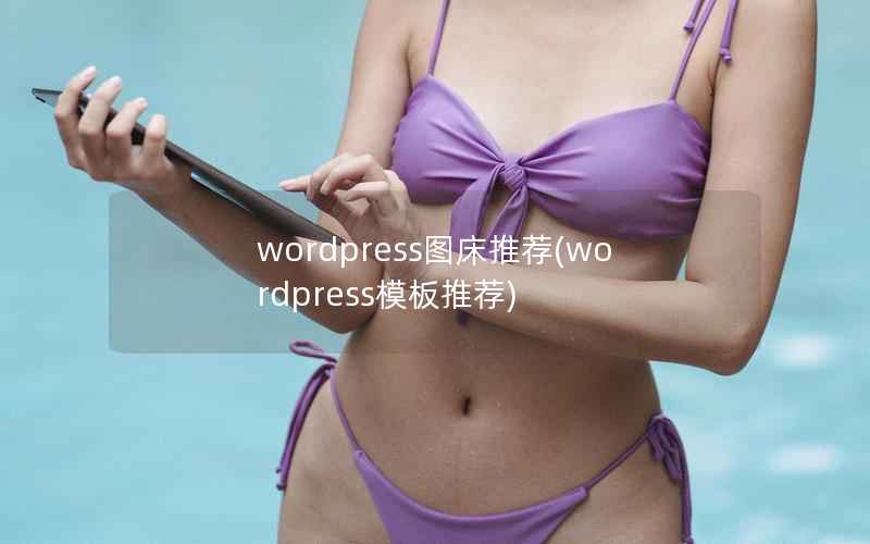 WordPress图床推荐，WordPress模板推荐