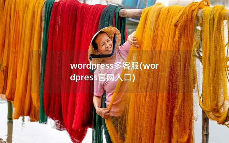 wordpress多客服，wordpress官网入口