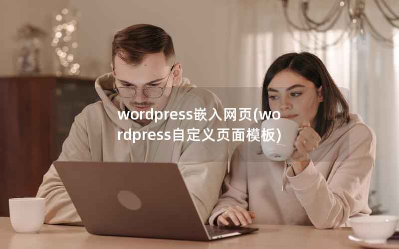 WordPress嵌入网页，WordPress自定义页面模板
