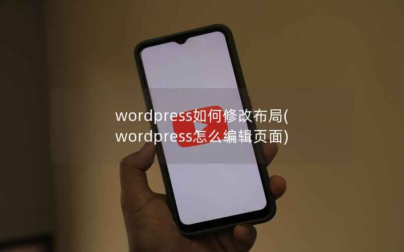 wordpress如何修改布局，wordpress怎么编辑页面