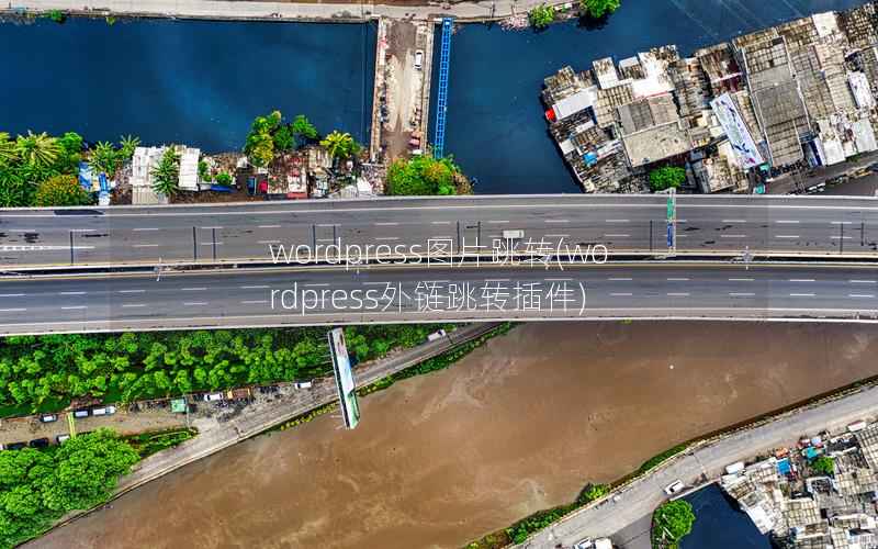 wordpress图片跳转，wordpress外链跳转插件