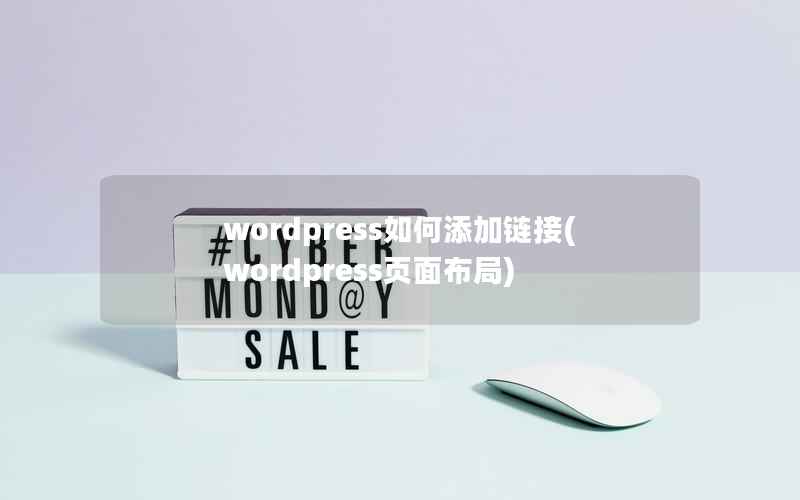 wordpress如何添加链接，wordpress页面布局