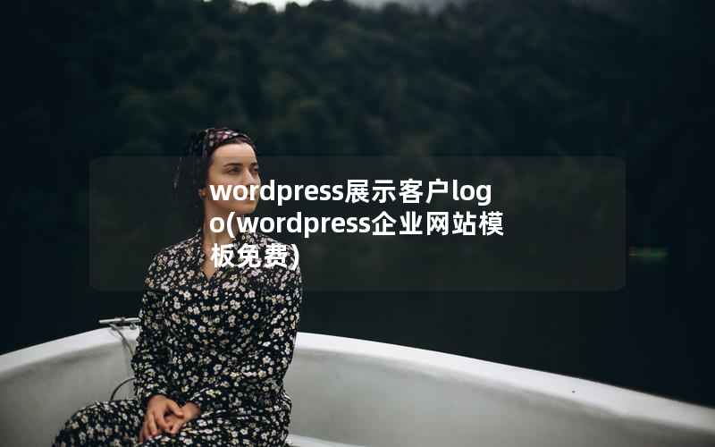 WordPress展示客户logo，WordPress企业网站模板免费