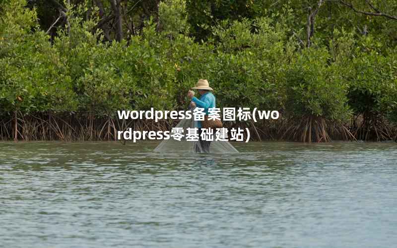 wordpress备案图标，wordpress零基础建站