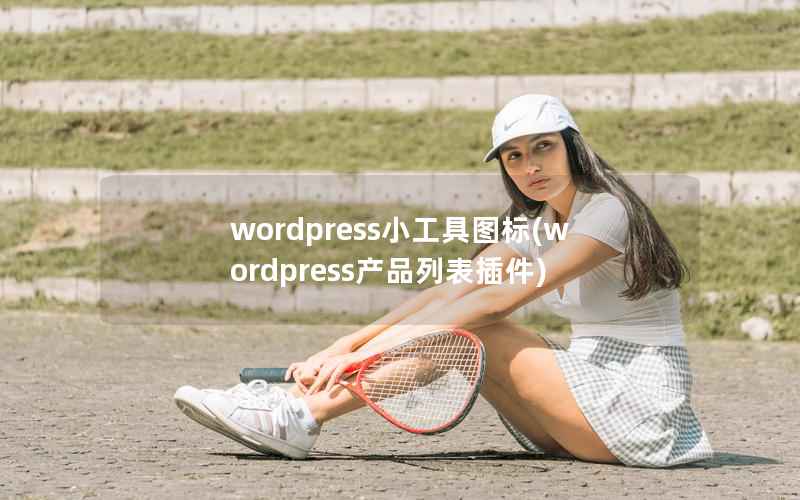 WordPress小工具图标，WordPress产品列表插件