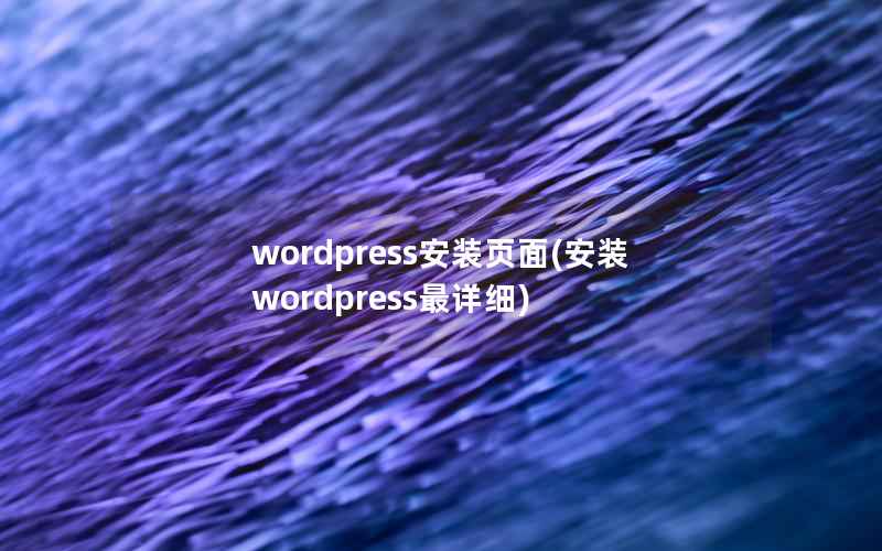 WordPress安装页面，安装WordPress最详细